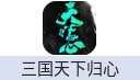 三国天下归心