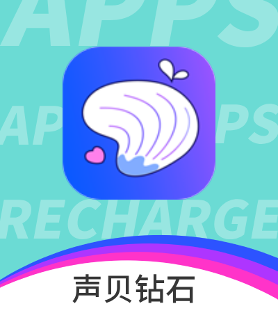 声贝钻石 充值