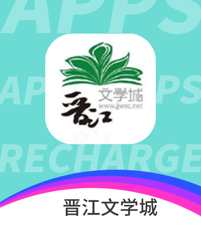 晋江文学城 充值