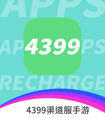 4399渠道服手游  充值