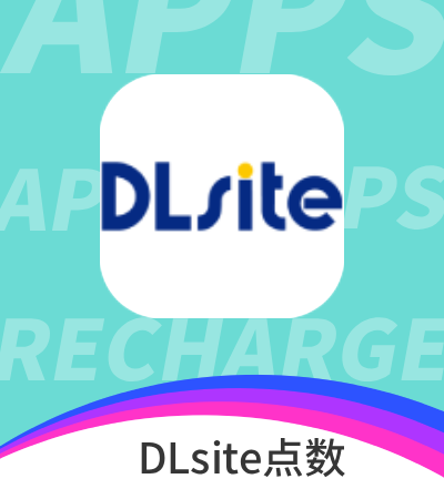 DLsite点数 充值