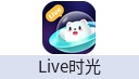 Live时光