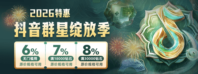 wechatka-抖音充值特惠，助力2026群星绽放季！