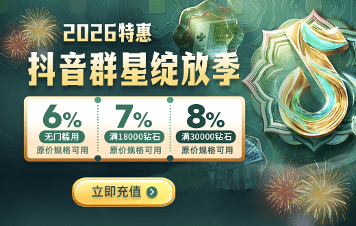 wechatka-抖音充值特惠，助力2026群星绽放季！
