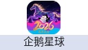 企鹅星球