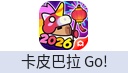 卡皮巴拉 Go!（港台/国际服）