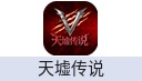 天墟传说