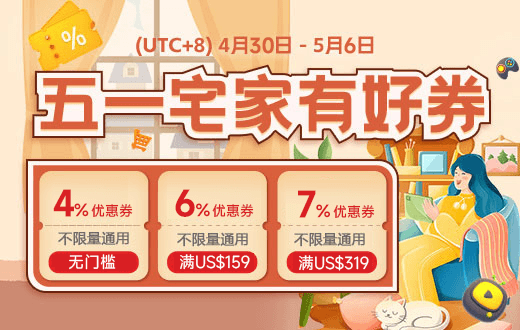 五一宅家有好券