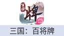 三国：百将牌