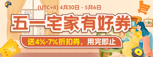 五一宅家有好券
