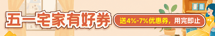 五一宅家有好券