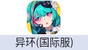 异环（国际服）