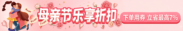 母亲节乐享折扣