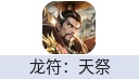 龙符：天祭