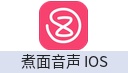 煮面音声-IOS
