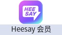 Heesay 会员