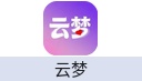 云梦