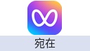 宛在