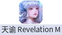 天谕 Revelation M（国际服）