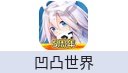 凹凸世界