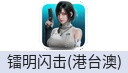 镭明闪击（港台澳）