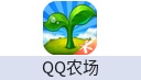 QQ农场（PC/Android）