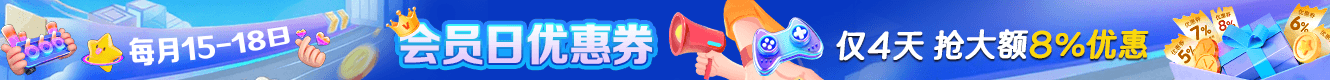 会员日抢券