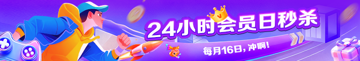 会员日秒杀