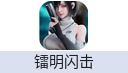 镭明闪击