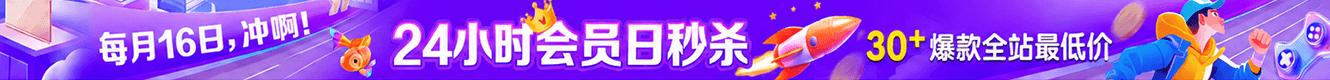 会员日秒杀