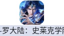 斗罗大陆：史莱克学院