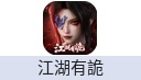 江湖有詭(港台国际服)