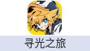 寻光之旅