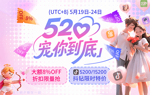 520宠你到「底」