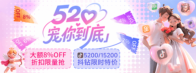 520宠你到「底」