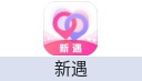 新遇