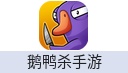 鹅鸭杀手游（中国大陆）