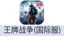 王牌战争：文明重启（国际服）