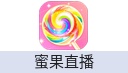 蜜果直播