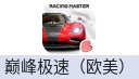 巅峰极速Racing Master（欧美）