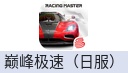 巅峰极速Racing Master（日服）
