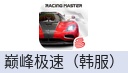 巅峰极速Racing Master（韩服）