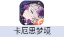 卡厄思梦境（腾讯国服）