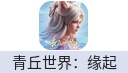 青丘世界：缘起（台港澳新马）