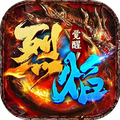 烈焰觉醒