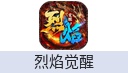 烈焰觉醒