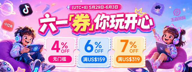 六一券你玩开心