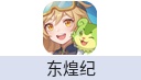 东煌纪