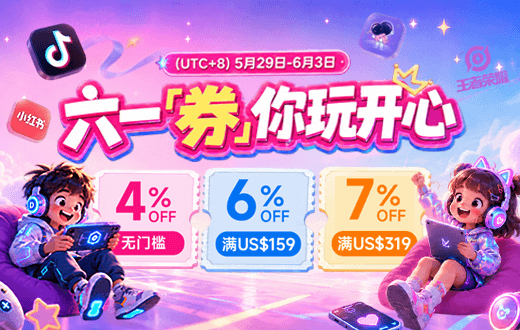 六一券你玩开心