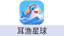 耳渔星球